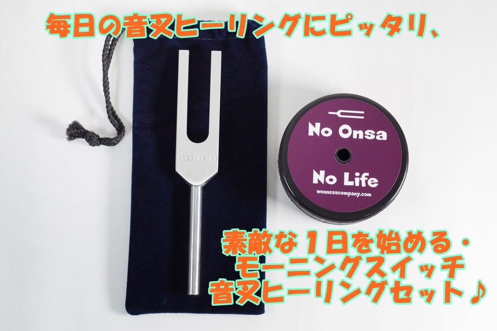 新商品☆素敵な１日を始める・モーニングスイッチ音叉ヒーリングセット入荷です♪