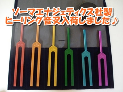 ソーマエナジェティクス社製音叉・鉄琴入荷いたしました♪2026/4/28