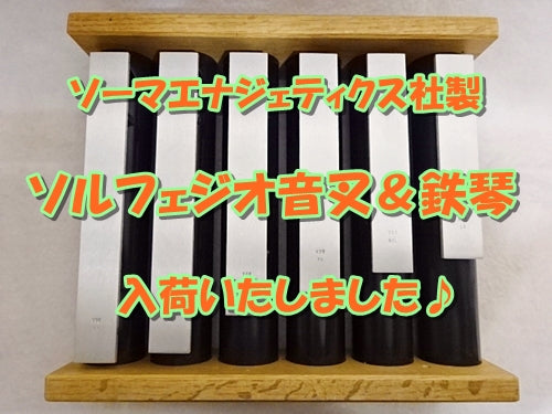 ソーマエナジェティクス社製音叉・鉄琴入荷いたしました♪2024/1/28