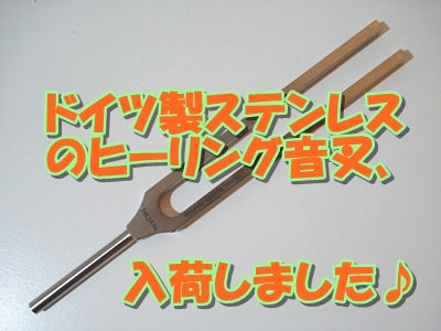 ドイツ製ステンレスのヒーリング音叉入荷しました♪2026/2/13