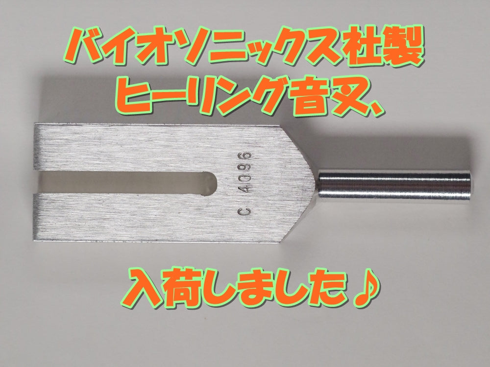 バイオソニックス社製ヒーリング音叉入荷致しました♪2025/1/12