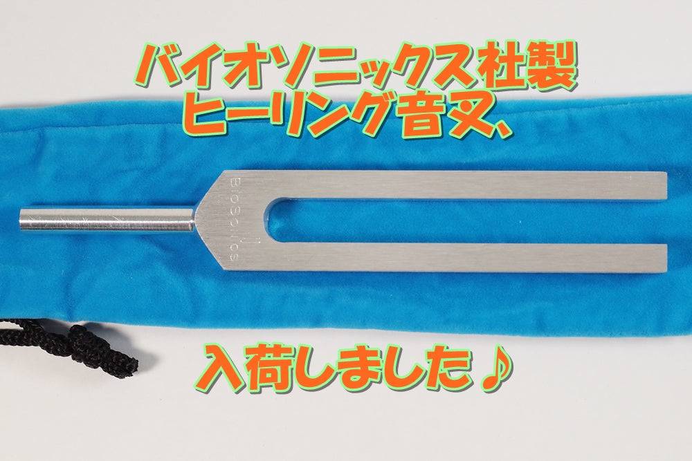 バイオソニックス社製ヒーリング音叉入荷致しました♪2026/3/19