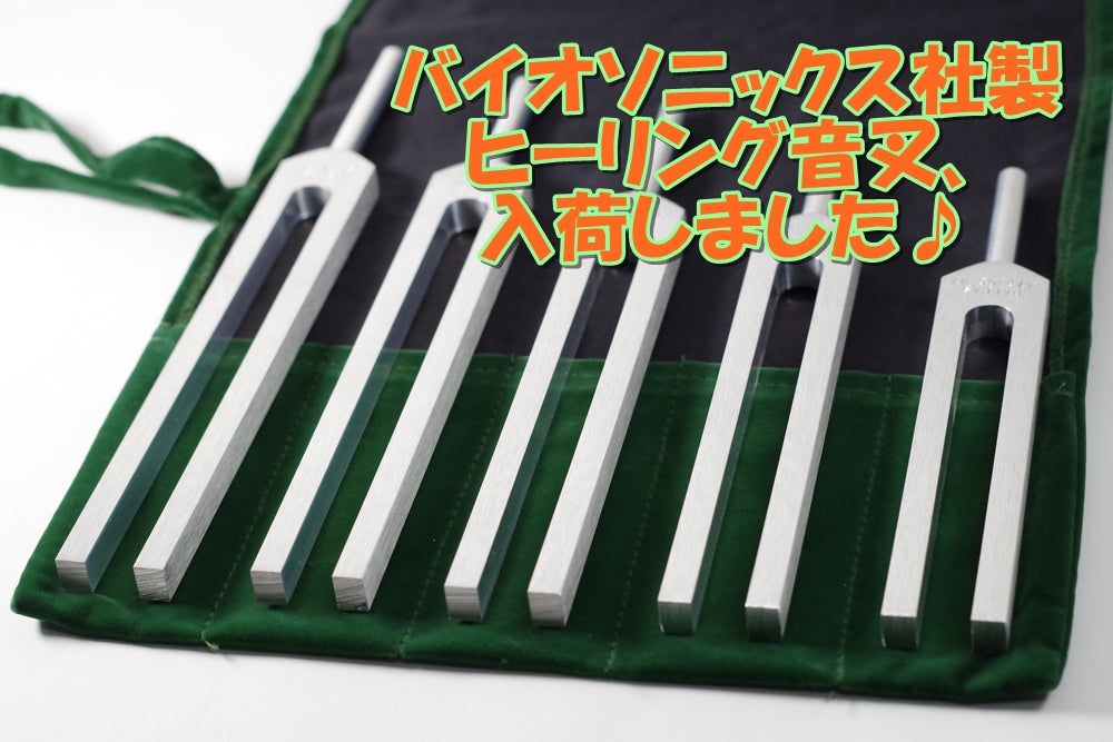 バイオソニックス社製ヒーリング音叉入荷致しました♪2026/7/22
