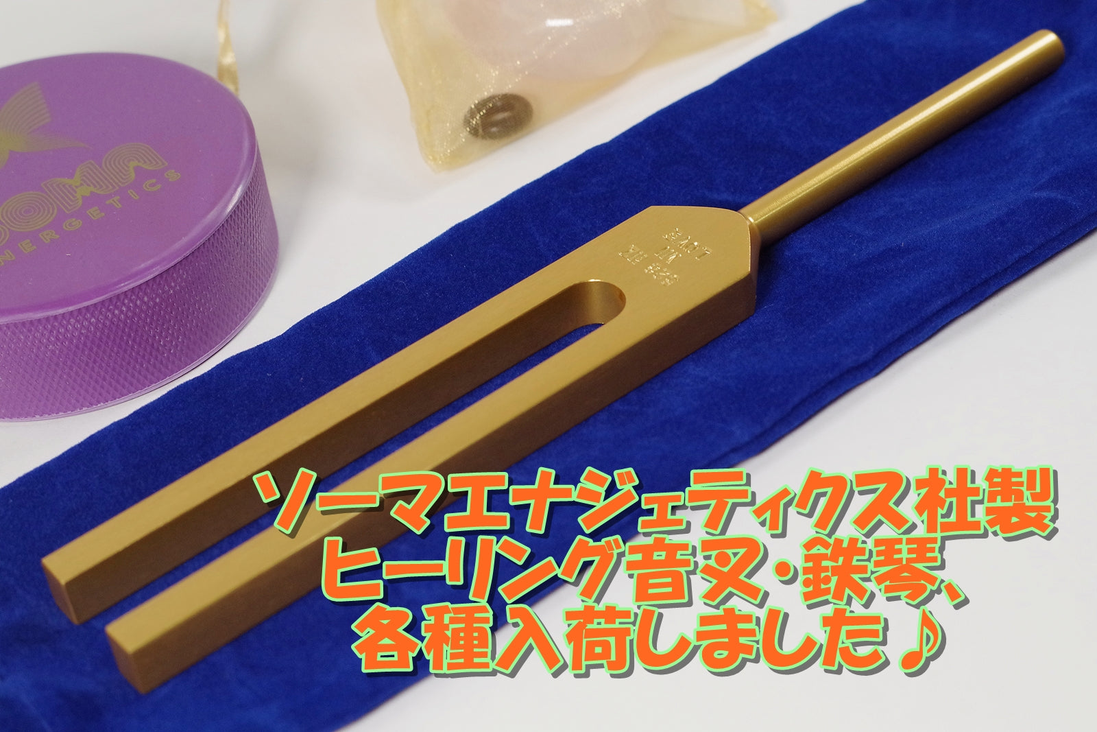 ソーマエナジェティクス社製音叉・鉄琴入荷いたしました♪2025/11/5