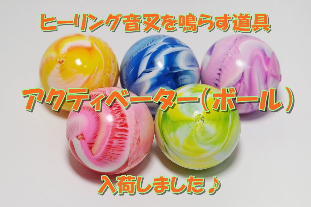 アクティベーター（ボール）入荷しました♪2026/10/18