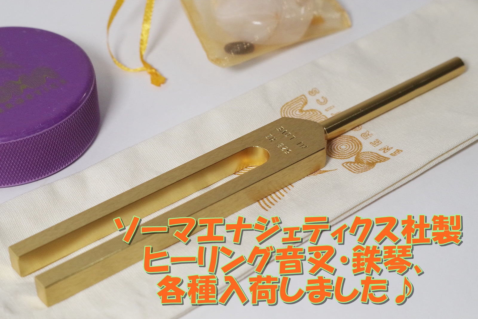 ソーマエナジェティクス社製ヒーリング音叉・鉄琴入荷いたしました♪2026/9/15