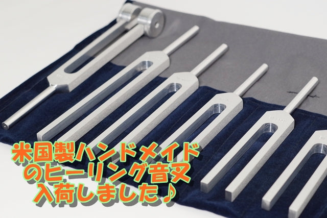 米国製ハンドメイドのヒーリング音叉入荷いたしました♪2026/9/7