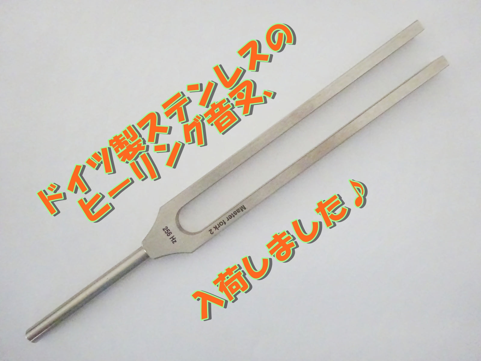 ドイツ製ステンレスのヒーリング音叉入荷しました♪2026/7/31