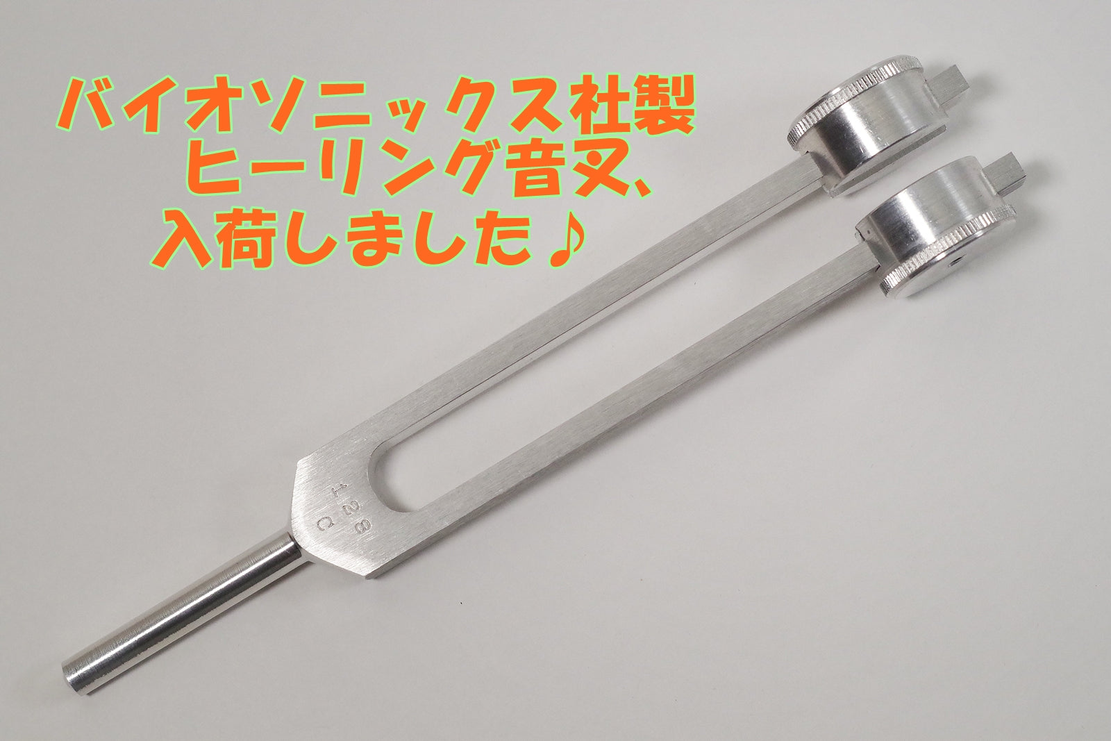 バイオソニックス社製ヒーリング音叉入荷致しました♪2026/9/28