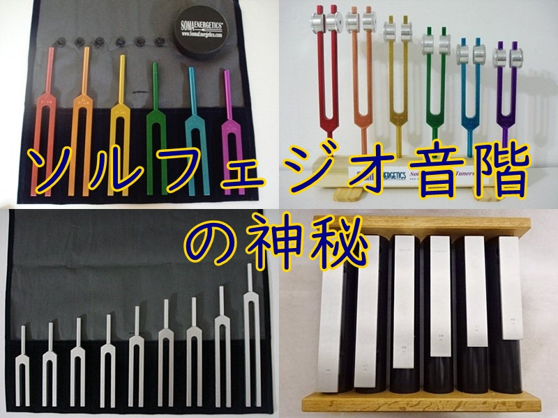 ソルフェジオ音階の神秘ー数秘術的に見たソルフェジオ音階