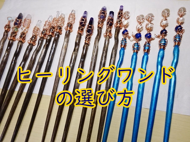 ヒーリングワンドの選び方