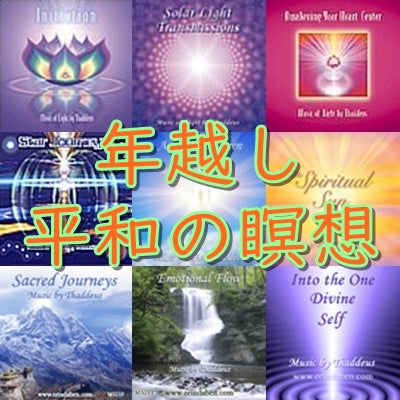 年越し ! ! 平和の瞑想