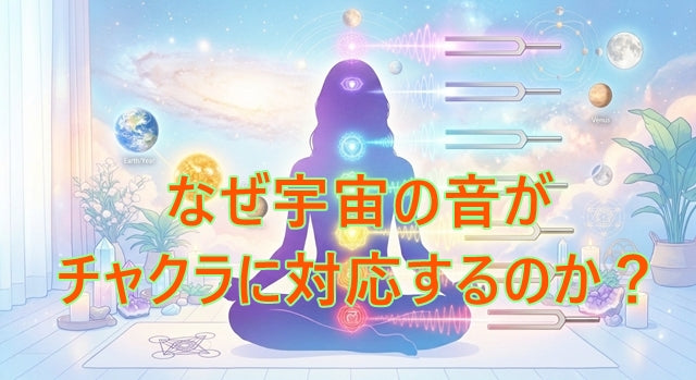 「なぜ宇宙の音がチャクラに対応するのですか？」ご質問にお答えします✨