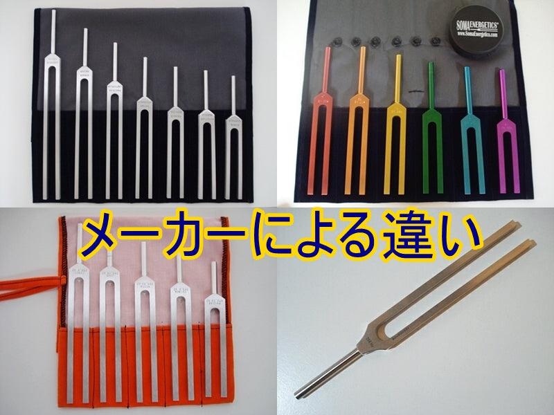 ヒーリング音叉のメーカーなどによる違い