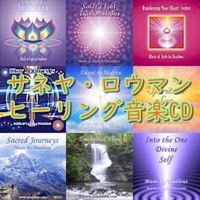 サネヤ・ロウマンさんの音楽ＣＤ