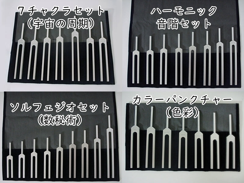 チャクラに対応した様々なヒーリング音叉